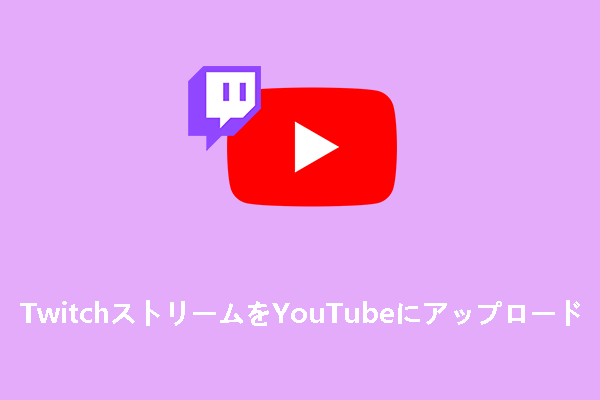 TwitchストリームをYouTubeにアップロードする方法