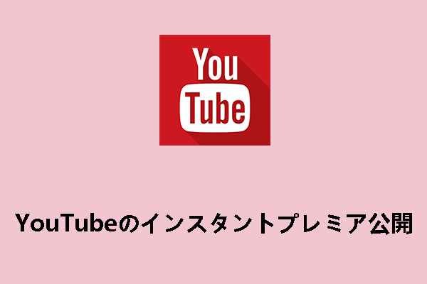 YouTubeのインスタントプレミア公開とは？