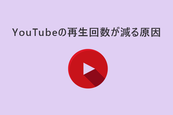 YouTubeの再生回数が減る原因