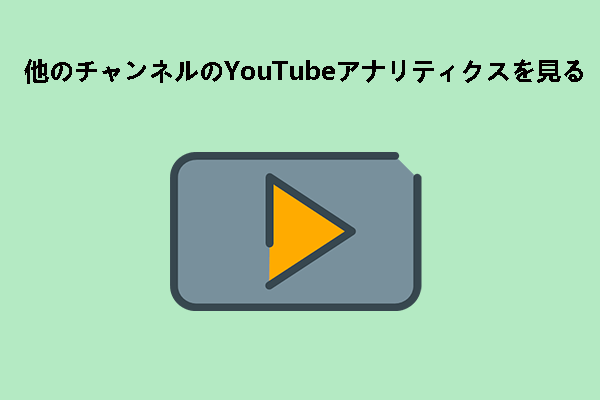 他のチャンネルのYouTubeアナリティクスを見る3つの方法