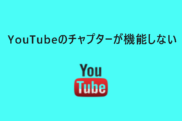 YouTubeのチャプターが機能しない原因と解決策