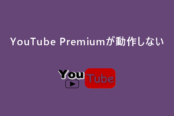 YouTube Premiumが動作しないときの解決策[完全ガイド]