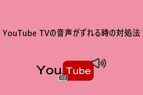 YouTube TVの音声がずれるときの8つの解決策