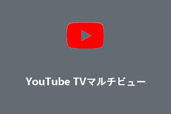 YouTube TV マルチビューの使い方＆動作しない場合の対処法