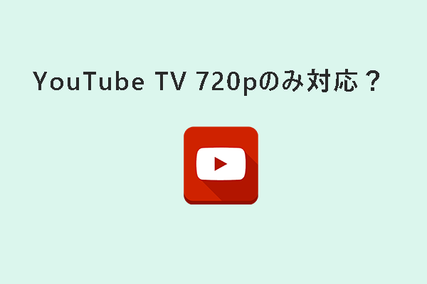 YouTube TVで720pしか観られない理由を解説！