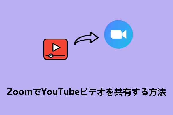 ZoomでYouTube動画を共有する方法3つ