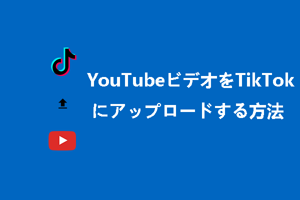 YouTube動画をTikTokにアップロードする方法