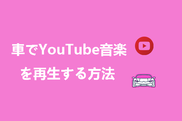 車でYouTube Musicの音楽を再生する方法6つ