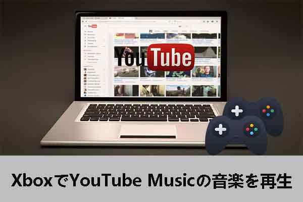 XboxでYouTube Musicを再生しながらゲームをプレイする方法