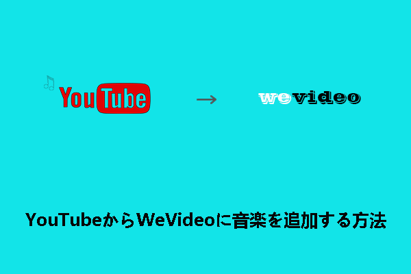 YouTubeからWeVideoに音楽を追加する方法