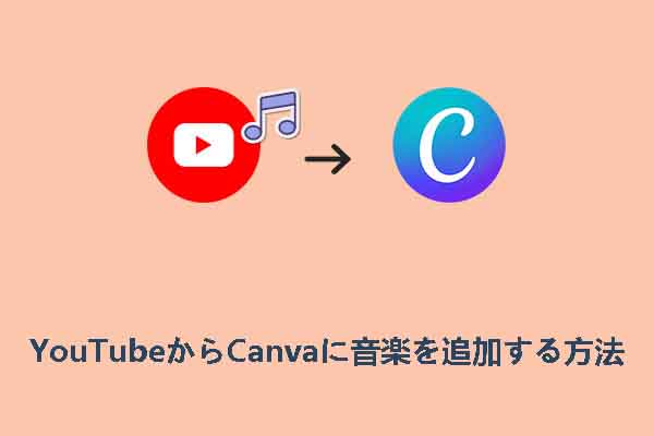 【完全ガイド】YouTubeの音楽をCanvaに追加する方法