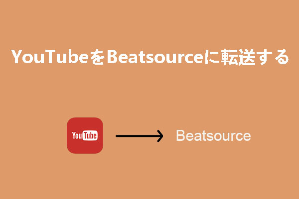 YouTube再生リストをBeatsourceに転送する方法