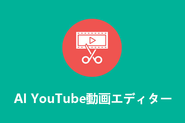 YouTubeクリエイターにおすすめのAI動画編集ツール５選