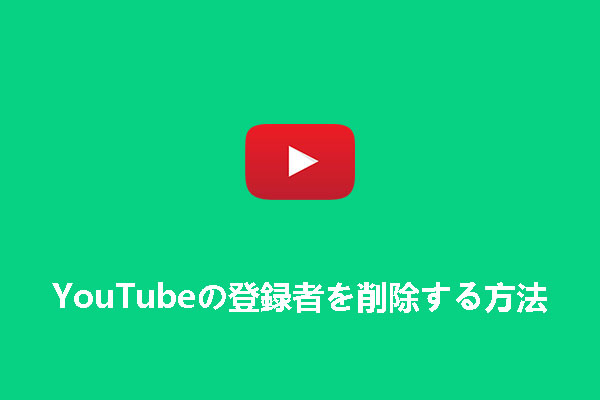 YouTubeからチャンネル登録者を削除する方法