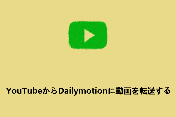 YouTubeからDailymotionに動画を転送する方法