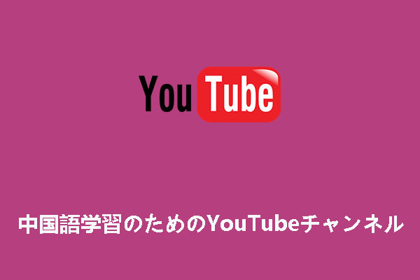 中国語学習におすすめのYouTubeチャンネル7選