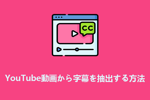 YouTube動画から字幕を抽出してダウンロードする方法