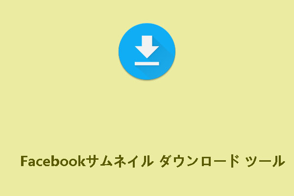 Facebookから動画サムネイルをダウンロードできるツールおすすめ４選