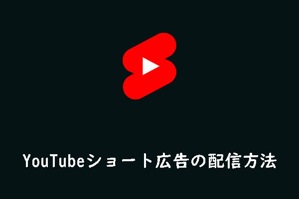 YouTubeショート広告？YouTubeショート広告を出稿する方法