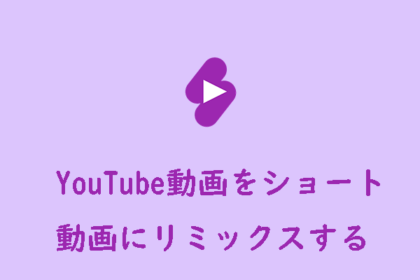 通常のYouTube動画をショート動画にリミックスする方法