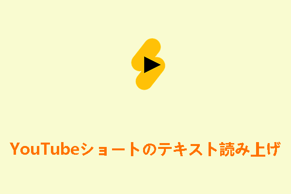 YouTubeショートのテキスト読み上げについて知っておくべきこと