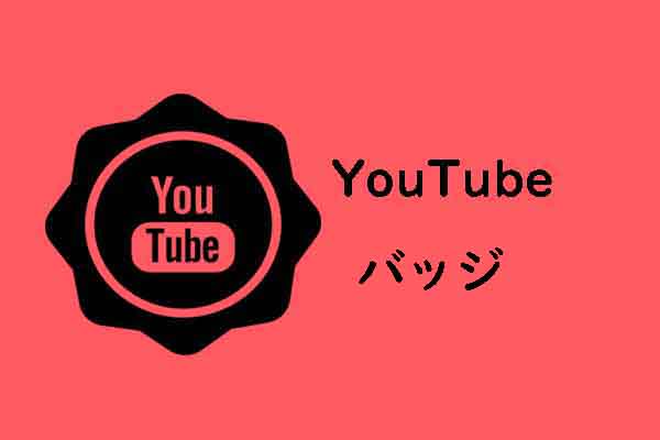 YouTubeバッジについて知っておくべきこと