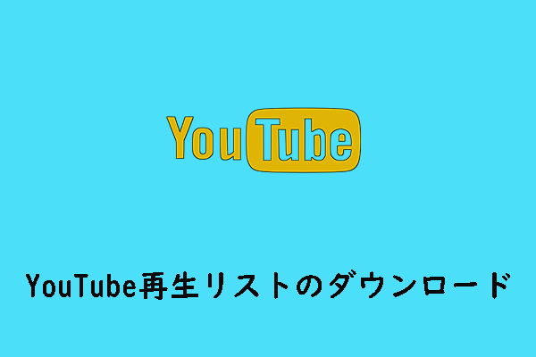 YouTubeの再生リストを一括ダウンロードする方法４選