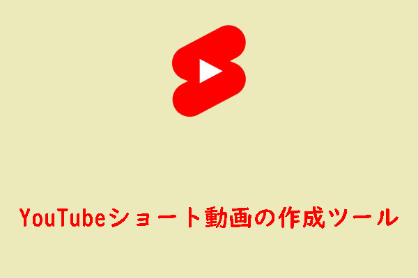 YouTubeショート動画を素早く作成できるツールおすすめ６選