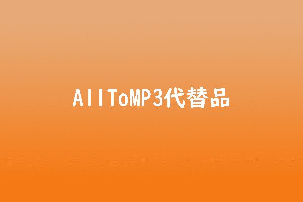 無料MP3変換ソフトAllToMP3の代替品10選