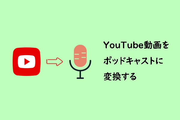 YouTube動画をポッドキャストに変換したい？その方法を解説