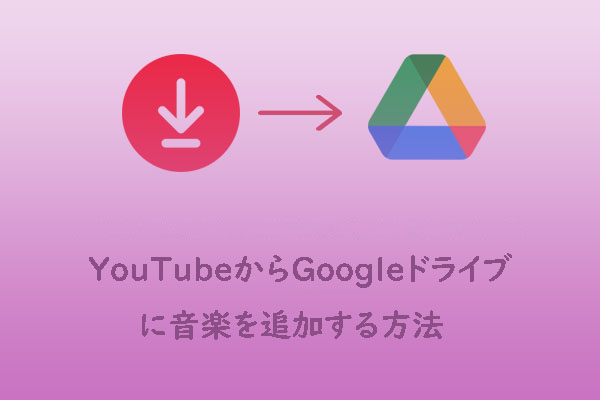 YouTubeからGoogleドライブに音楽を簡単に追加する方法