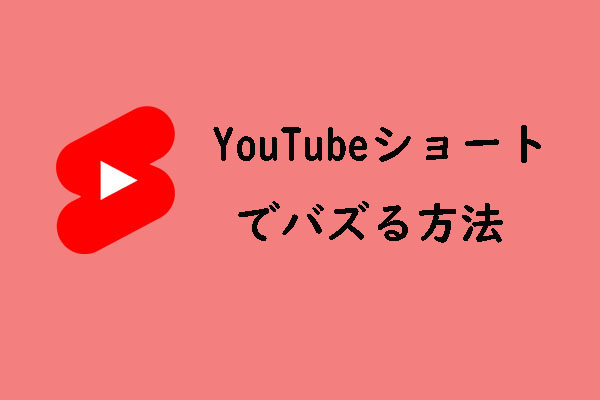 YouTubeショートでバズる方法！5つのヒントを提供