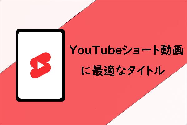 YouTubeショート動画に最適なタイトルの書き方