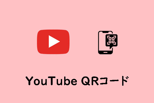 YouTube QRコード：チャンネルを宣伝する方法