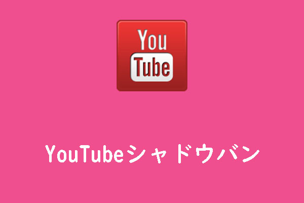 YouTubeシャドウバンについて知っておくべきこと