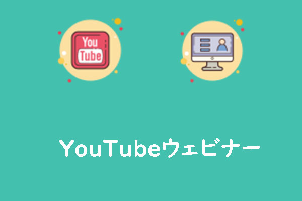 YouTubeウェビナーについて知っておくべきこと