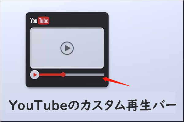 YouTubeのカスタム再生バーを作成する方法