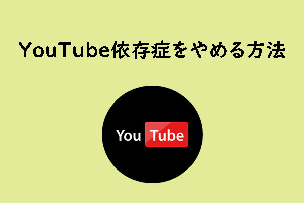 YouTube依存症とは？YouTube依存症から抜け出す方法