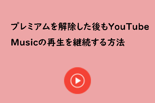 プレミアムを解除した後もYouTube Musicを楽しむ方法