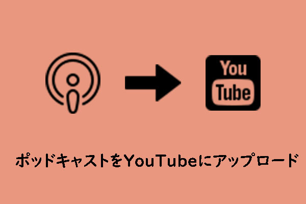 YouTubeにポッドキャストをアップロードする方法【詳細ガイド】