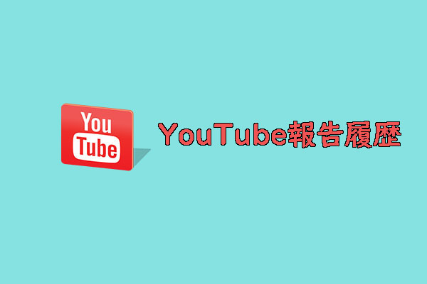 YouTubeの報告履歴を確認する方法– 簡単な手順