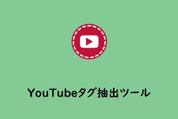 YouTubeタグ抽出ツール|数秒でYouTube動画からタグを抽出