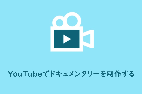 YouTubeで魅力的なドキュメンタリーを作成する方法