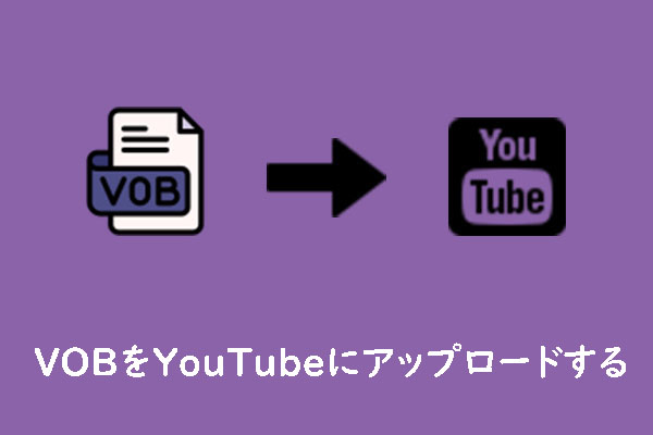 VOBを適切な形式に変換してYouTubeにアップロードする方法