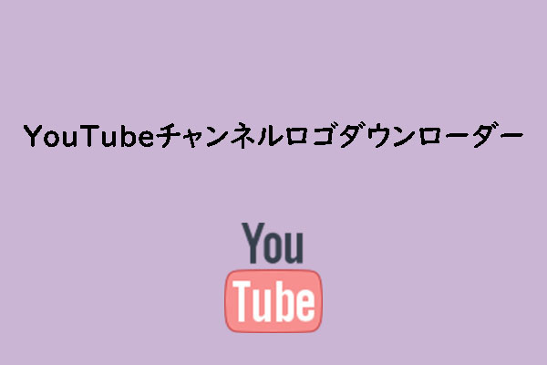 無料で使えるYouTubeチャンネル ロゴ ダウンローダー６選