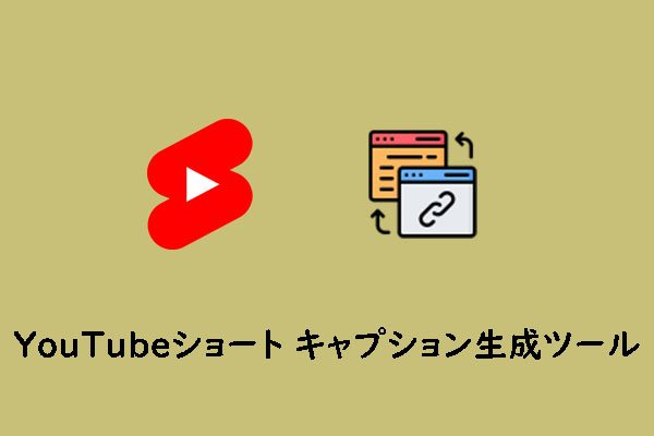 YouTubeショートキャプション ジェネレーターで自動的にキャプションを追加