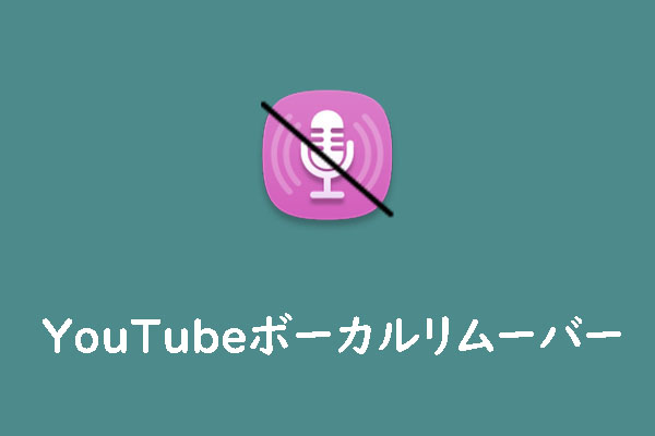 最高のYouTubeボーカルリムーバー・ボーカル抽出ツール5選