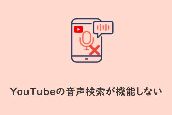 YouTubeの音声検索が機能しない場合の対処法