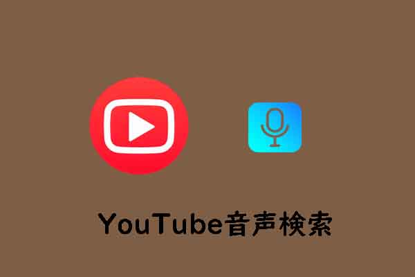 PC/モバイルでYouTube音声検索機能を有効にする方法