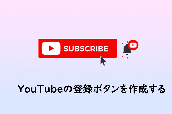 YouTubeの登録ボタンを作成するための実用的なツール